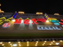 -杨老大焙子月饼干货(宽巷子民族美食街店)