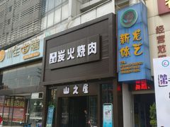 门面-山之屋炭火烧肉·生啤畅饮(大朗万科中央公园店)