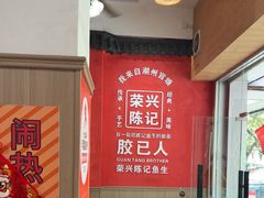 -官塘陈记鱼生·潮汕砂锅粥·牛肉火锅(潮枫路总店)