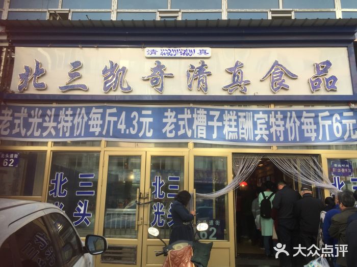 北三凯奇清真食品店门面图片