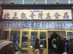门面-北三凯奇清真食品店