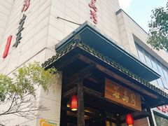 门面-石马湾山里菜