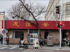 -友谊餐馆(永安路店)