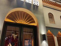 -耶里夏丽·丝路国际·新疆餐厅(浦东区东方路店)