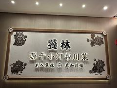 -饕林餐厅(太古里东升店)