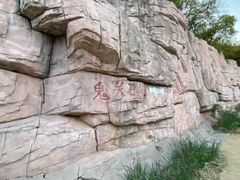 -鬼笑石后山停车场