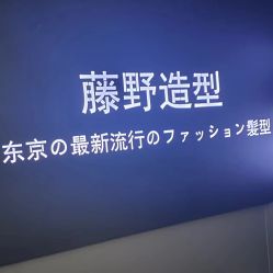 -藤野造型