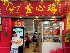门面-文记壹心鸡(宝华路店)