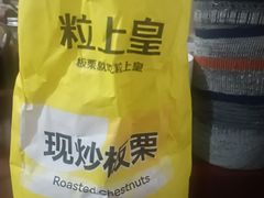 -粒上皇(天丰利市场店)