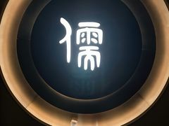 -儒之堂·足道养生SPA影院式(万融城店)
