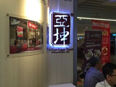 -亚坤(新达城广场B1店)