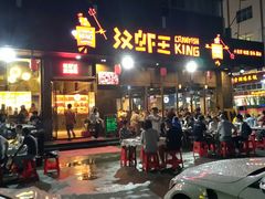 门面-汉虾王.小龙虾.武汉菜.粤菜(科技园店)