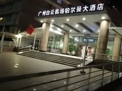 -广州白云机场雅高铂尔曼大酒店