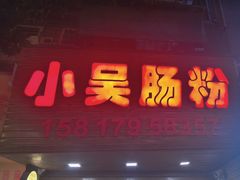 -小吴肠粉