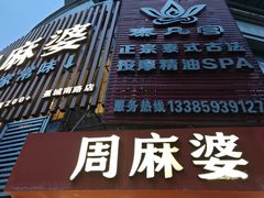 -周麻婆·川式小炒(宁德蕉城南路店)