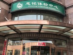 -慈铭体检中心(星海湾店)