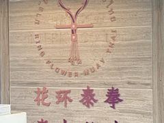 -花环泰拳·勒德斯拉泰拳馆(静安店)