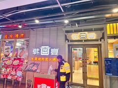 -韩宫宴和牛烤肉(武汉光谷现代风情街店)