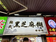 -鞠氏黑芝麻糊(水塔店)