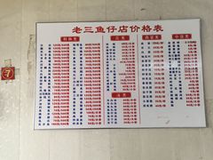 -老三鱼仔店