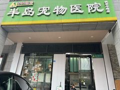 -半岛宠物医院24小时(科华中路店)
