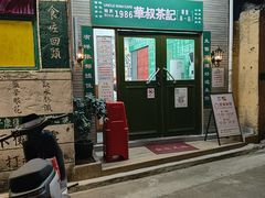 -華叔茶記