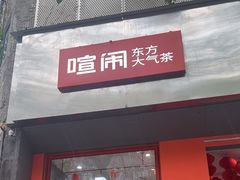 -喧闹·东方大气茶(鹅岭二厂店)