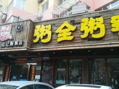 门面-粥全粥到海鲜家常菜·海肠捞饭(嫩江路店)