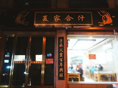 -夏家合汁(天润花园小区店)