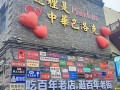 -中华巴洛克风情街