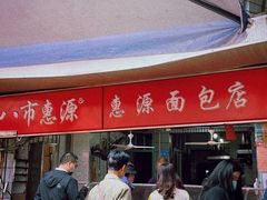-惠源面包店(开禾路店)