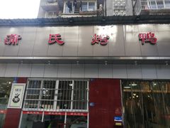 -蒲氏烤鸭(百寿路店)