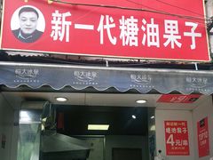 门面-邓记新一代糖油果子(四川煤管局供销公司职工宿舍店)