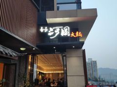 门面-长嘉·河图火锅(长嘉汇江景旗舰店)