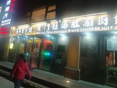 -清真·老门框爆肚涮肉·中华老字号(丰管路店)