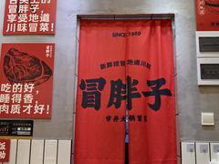 -冒胖子·市井火锅冒菜(莲塘店)