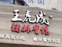 门面-王虎成猪排骨烩菜非物质文化遗产传承馆