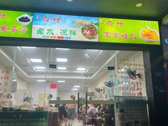 -六姑龟苓膏糖水卤水店