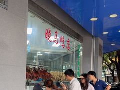 -晓马鸭店(新芜路店)
