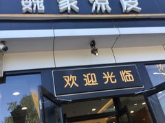 门面-魏家凉皮(马驹桥店)