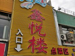 门面-鑫悦楼煎蟹·16年海鲜大排档