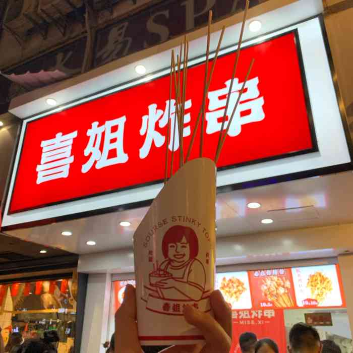 喜姐炸串(建康路店"中了霸王餐,最近这家店真是火的不要不要的.