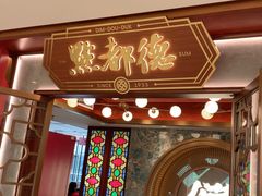 -点都德(广州白云山景区南门店)