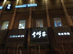 门面-长崎家日式料理(人民大街店)