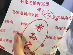 -毅祥斋老孙家泡馍(北院门鼓楼店)