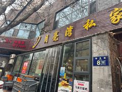 -晚归月亮湾私家菜(临邑路店)
