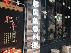 门面-炙韩料理·部队锅专门店