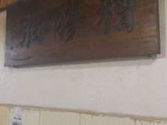 门面-张醪糟