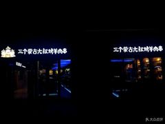 门面-三个蒙古大叔羊肉串(大宁店)