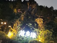 -故乡缘·香格里拉山庄(冷竹路店)